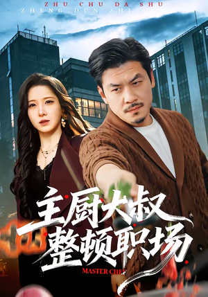 《主厨大叔整顿职场》（100集）短剧全集畅享不停歇