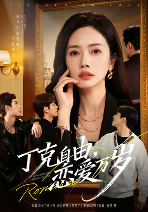 《丁克自由，恋爱万岁》（80集）短剧完整版在线追