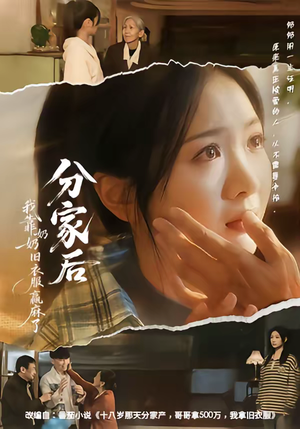 《分家后我靠奶奶旧衣服赢麻了》（59集）短剧精彩剧情在线追看