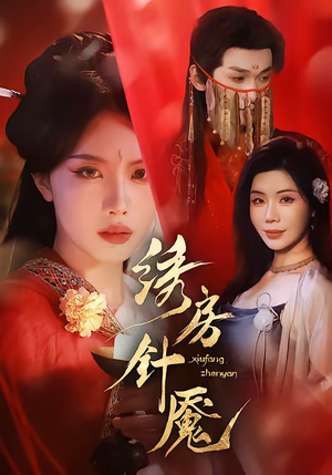 《绣房针魇》（51集）看短剧享极致剧情体验