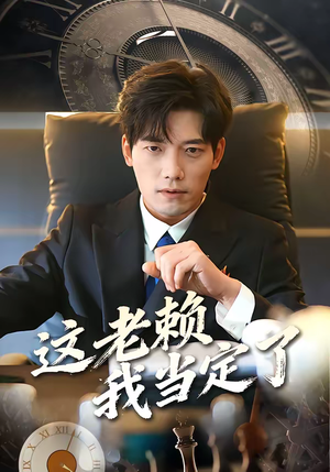 《这老赖我当定了》（50集）超燃短剧免费看全集