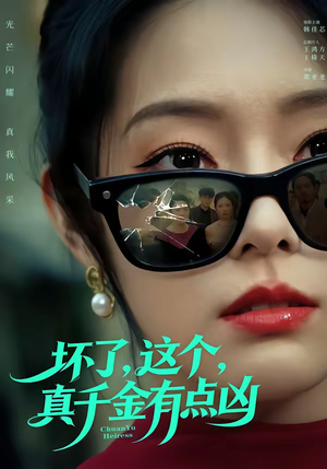 《坏了，这个真千金有点凶》（60集）短剧精彩剧情抢先看