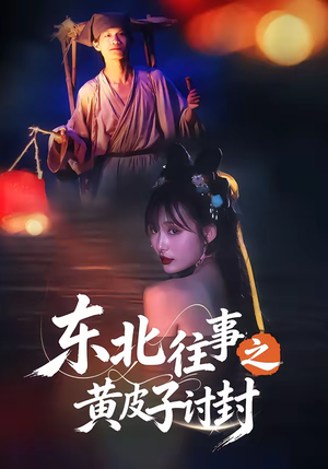 《东北往事之黄皮子讨封》（59集）短剧全集免费一次看个够