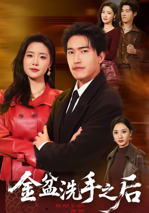 《金盆洗手之后》（62集）短剧一口气追到过瘾