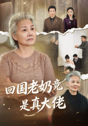 《回国老奶竟是真大佬》（40集）热门短剧全集免费赏