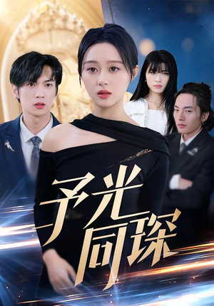 《予光同琛》（39集）短剧全集免费畅快看