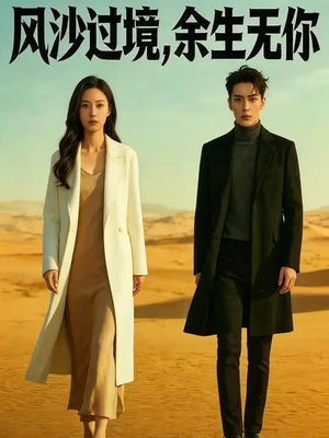 《风沙过境，余生无你》（42集）在线短剧全集免费来追