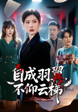 《自成羽翼，不仰云梯》（49集）在线短剧全集免费观赏