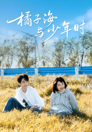 《橘子海与少年时》（56集）看短剧领略少年情怀