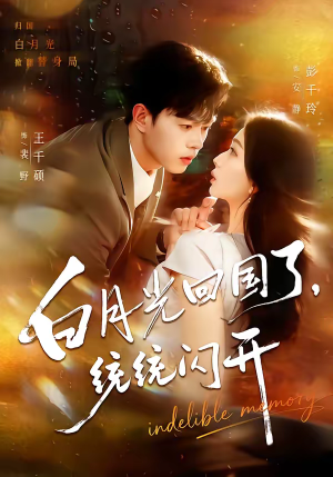 《白月光回国了，统统闪开》（80集）超燃短剧全集免费畅享