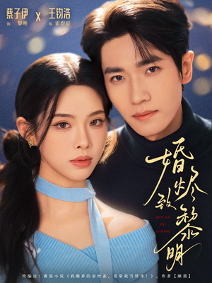 《婚烬致黎明》（77集）短剧精彩剧情一追到底