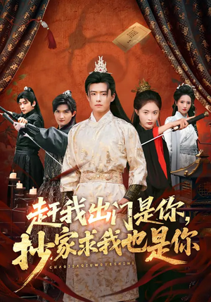 《赶我出门是你，抄家求我也是你》（70集）看短剧全集精彩不停歇