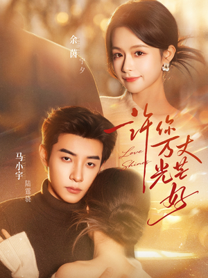 《许你万丈光芒好》（88集）看短剧感受甜蜜暴击