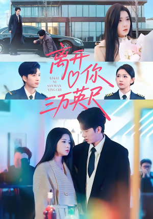 《离开你三万英尺》（83集）短剧免费畅享全集