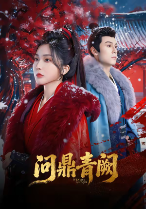 《问鼎青阙》（80集）短剧全集免费在线速看