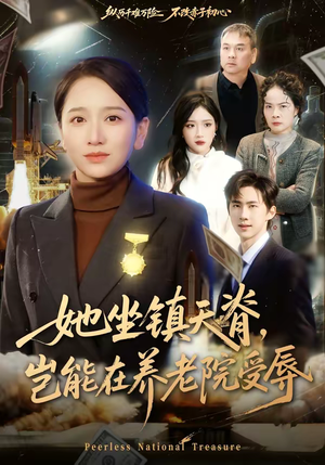 《她坐镇天脊，岂能在养老院受辱》（60集）看短剧全集不间断