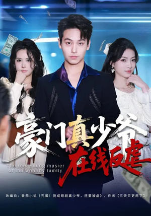 《豪门真少爷在线反虐》（63集）超燃短剧在线追不停