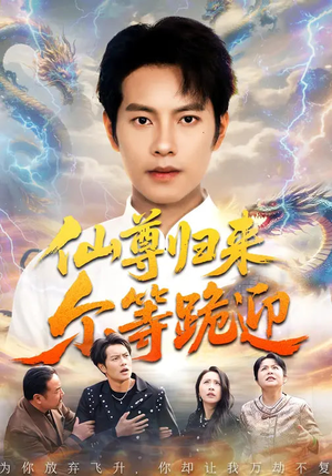 《仙尊归来尔等跪迎》（60集）看短剧享超燃剧情