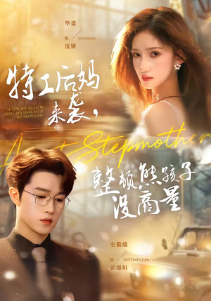 《特工后妈来袭，整顿熊孩子没商量》（70集）爆款短剧全集畅快追