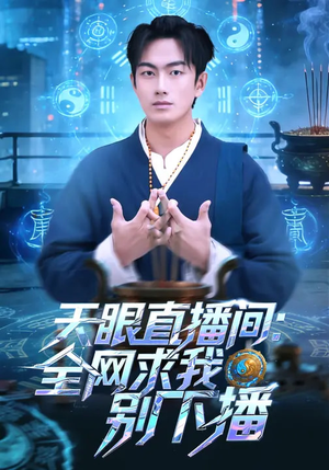《天眼直播间：全网求我别下播》（84集）畅享短剧全集免费盛宴