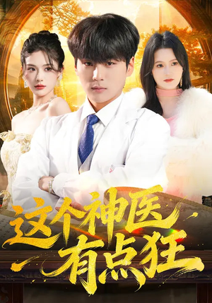 《这个神医有点狂》（80集）超燃短剧全集免费看个够