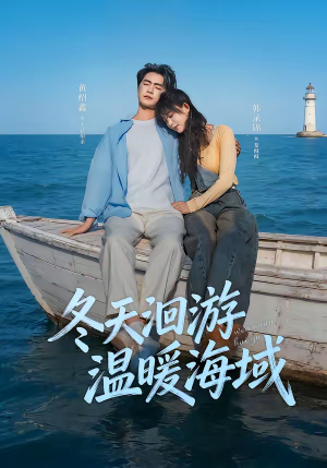 《冬天洄游温暖海域》（60集）免费短剧全集追剧不停
