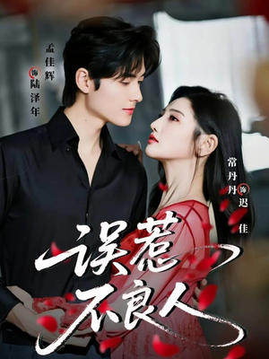 《误惹不良人》（65集）免费短剧全集嗨翻看