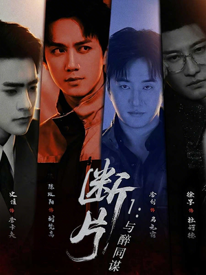 《断片1：与醉同谋》（60集）短剧精彩剧情在线观