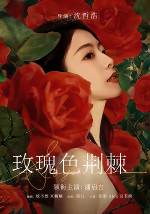 《玫瑰色荆棘》（60集）看短剧精彩不停歇