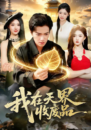 《我在天界收废品》（90集）免费短剧全集畅快追着看