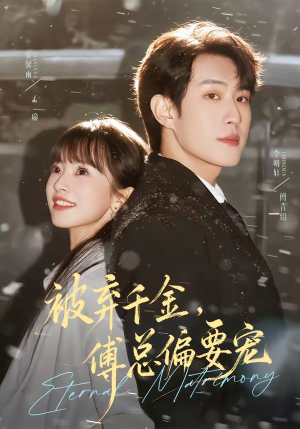 《被弃千金，傅总偏要宠》（62集）热门短剧免费在线看