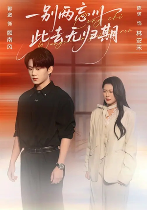 《一别两忘川，此去无归期》（56集）超燃短剧全集畅快看