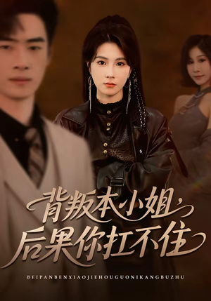 《背叛本小姐，后果你扛不起》（42集）免费短剧全集畅快看