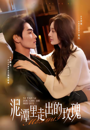 泥潭里走出的玫瑰（91集）精彩短剧片段