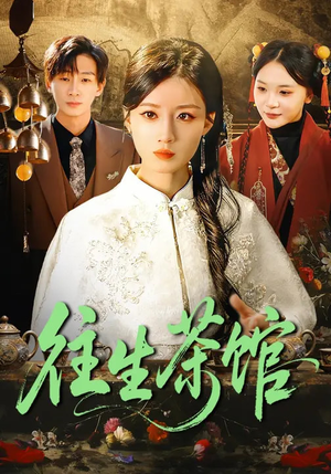 《往生茶馆》（89集）短剧全集在线尽情赏阅