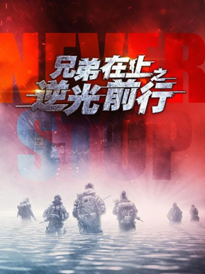 兄弟在上之逆光前行（60集）短剧越看越精彩