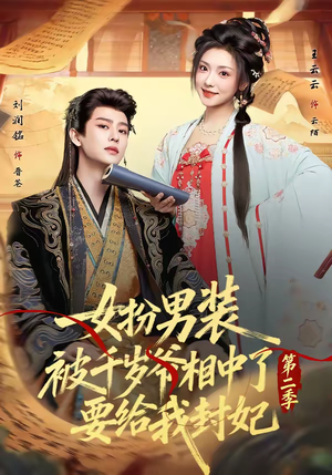 《女扮男装被千岁爷相中了要给我封妃第二季》（64集）短剧全集畅享追剧乐趣