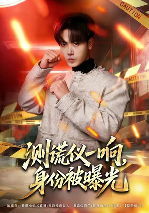 《测谎仪一响，身份被曝光》（80集）短剧全集在线看个够