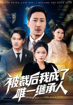 《被裁后我成了唯一继承人》（90集）免费看短剧完整大结局
