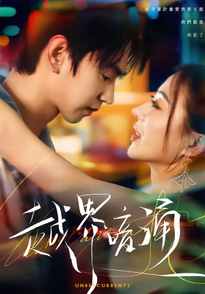 《越界暗涌》（70集）短剧精彩全集速来围观