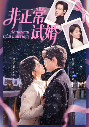 《非正常试婚》（77集）短剧全集免费畅快追