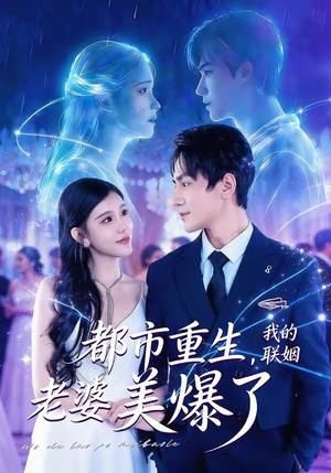 《都市重生，我的联姻老婆美爆了》（80集）短剧精彩全集速看