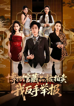 《博物馆藏品被拍卖，我反手举报》（47集）精彩短剧一追到底