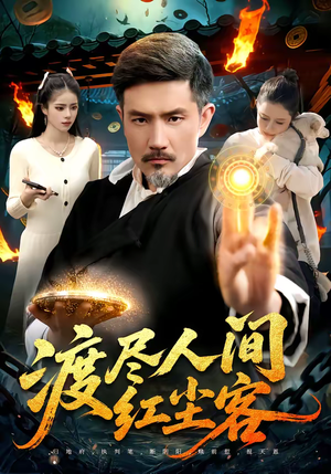 《渡尽人间红尘客》（86集）短剧全集在线嗨看不停