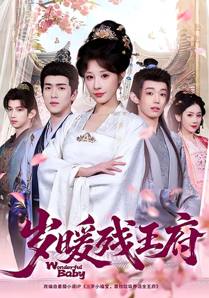 《岁暖残王府》（62集）在线短剧全集免费追起来