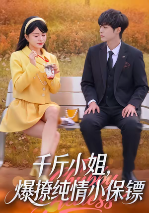 《千斤小姐，爆撩纯情小保镖》（50集）短剧全集在线免费追