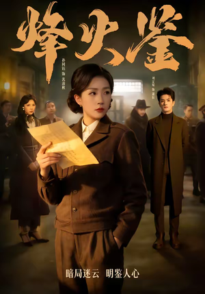 《烽火鉴》（58集）超燃短剧一集不落追完