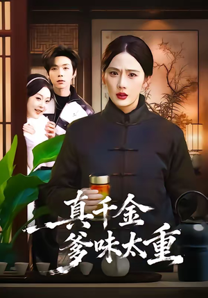 《真千金爹味太重》（61集）超火短剧全集随心看