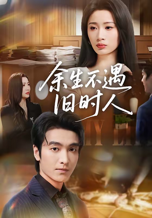 《余生不遇旧时人》（73集）短剧免费全集尽情看