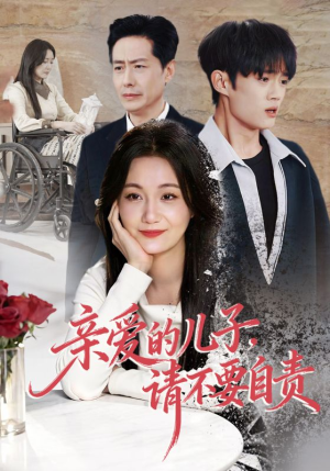 《亲爱的儿子，请不要自责》（55集）精彩短剧在线畅快看